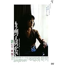 Amazon.co.jp: あらかじめ失われた恋人たちよ [DVD] : 石橋蓮司