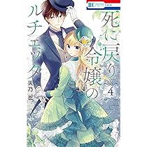 死に戻り令嬢のルチェッタ 死に戻り令嬢のルチェッタ【電子限定おまけ付き】 1 (花とゆめ