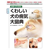 イラストでみる犬の病気・イラストでみる猫の病気（2冊セット） イラストでみる犬の病気 (KS農学専門書) | 小野 憲一郎, 今井 壯一, 多
