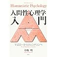 人間性心理学入門: マズローからジェンドリンへ