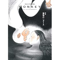 MONKEY vol.25 特集 湿地の一ダース(表紙絵:近藤聡乃) | 柴田 元幸