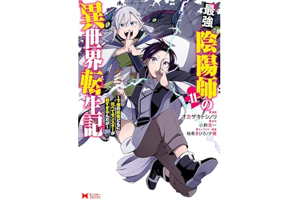 最強陰陽師の異世界転生記～下僕の妖怪どもに比べてモンスターが弱すぎるんだが～（コミック） ： 11 (モンスターコミックス)