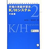 【音声・上達度評価チャート・プログレスシートDL付】究極の英語学習法 K/Hシステム 中級編
