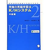【音声・上達度評価チャート・プログレスシートDL付】究極の英語学習法 K/Hシステム 中級編