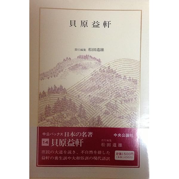 Amazon.co.jp: 日本の名著 (14) 貝原益軒 (中公バックス) : 松田