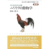 アニマルサイエンス5 ニワトリの動物学 第2版