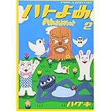 ハトのおよめさん(2) (KCデラックス アフタヌーン)