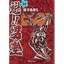 【中古】 魁！！男塾 開門！男塾！！/集英社/宮下あきら 魁!!男塾 集英社版 8／宮下あきら | 集英社 ― SHUEISHA ―