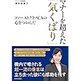 ファーストクラスＣＡの心をつかんだ　マナーを超えた「気くばり」