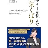 ファーストクラスＣＡの心をつかんだ　マナーを超えた「気くばり」