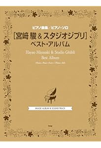 よくばりアレンジで弾くピアノ・スコア スタジオジブリ作品集[新装版