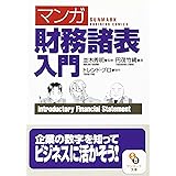 マンガ財務諸表入門 (サンマーク文庫 な 5-1)