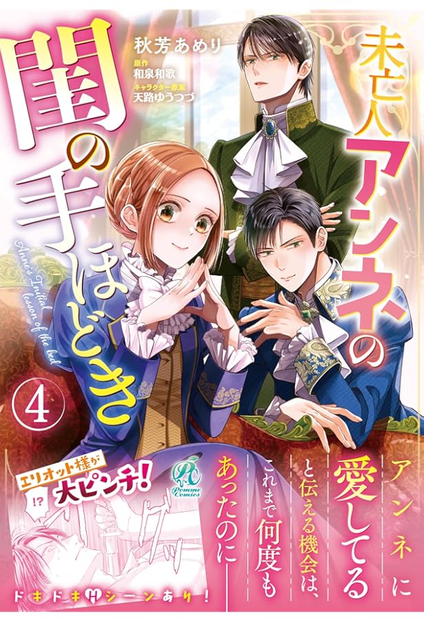 Amazon.co.jp: 未亡人アンネの閨の手ほどき(3) (Pomme Comics) : 秋芳