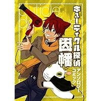 キューティクル探偵因幡 アンソロジーコミック (Gファンタジーコミックススーパー)
