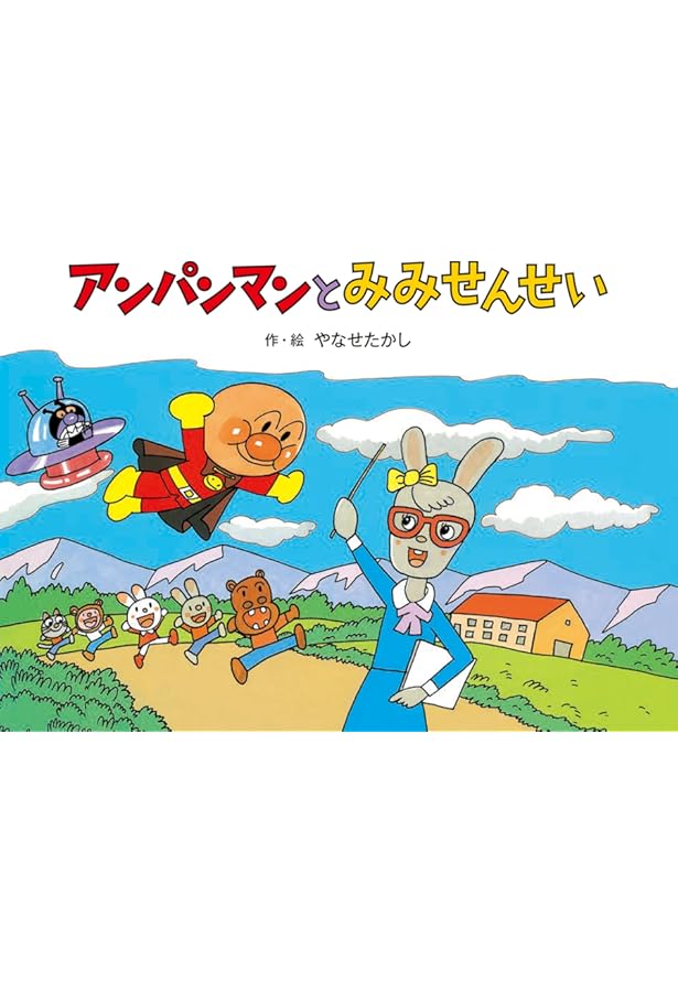 Amazon.co.jp: アンパンマンと ピエロのトンネル (アンパンマン