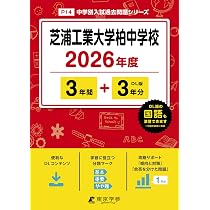 専修大学松戸中学校 2026年度版 【 過去問 3+3年分 】 専大松戸 専大