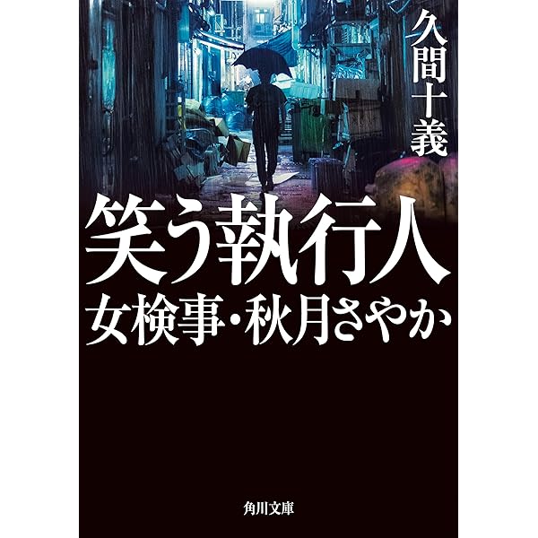 笑う執行人 女検事 秋月さやか 角川文庫 久間 十義 日本の小説 文芸 Kindleストア Amazon 笑う執行人 女検事 秋月さやか 角川文庫 久間 十義 日本の小説 文芸 Kindleストア Amazon
