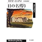 日の名残り (ハヤカワepi文庫)