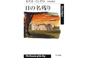 日の名残り (ハヤカワepi文庫)