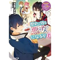 Amazon.co.jp: 歴史に残る悪女になるぞ 5 悪役令嬢になるほど王子の