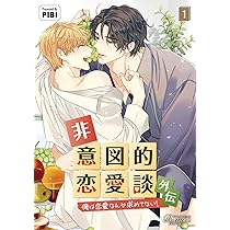 非意図的恋愛談 外伝～俺は恋愛なんか求めてない！～1 (一二三