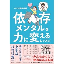 発達障害、うつサバイバーのバク@精神科医が明かす 生きづらいがラクに