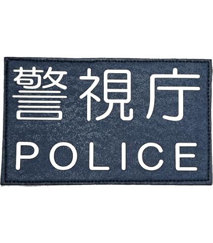 Amazon | 警察ワッペン 警察グッズ 警視庁ワッペン 映画ドラマ撮影用
