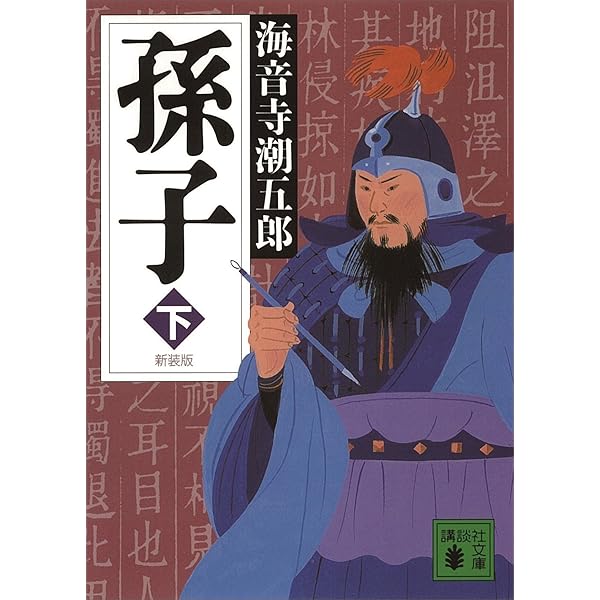 【中古】 孫子 上/毎日新聞出版/海音寺潮五郎 孫子』（海音寺 潮五郎）｜講談社