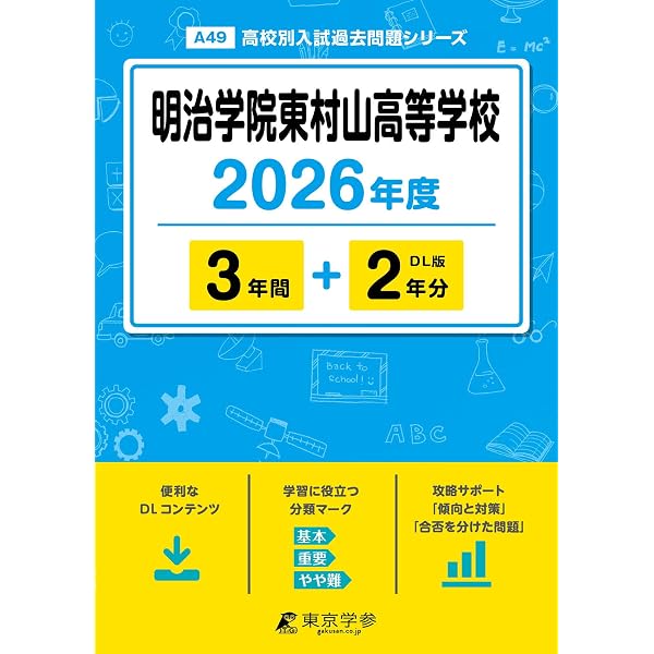 最新版 ＞ 明治学院高等学校 2026年度版 【 過去問 6+2年分 】(高校別