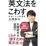 英文法をこわす: 感覚による再構築 (NHK出版新書 621)