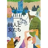 詩人と女たち (河出文庫 フ 3-1)