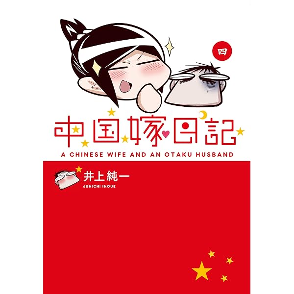 Amazon.co.jp: 月とにほんご 中国嫁日本語学校日記 (―) eBook : 井上