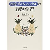 医療プロフェッショナルの経験学習