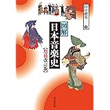 図解 日本音楽史 増補改訂版