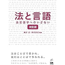 Amazon.co.jp: 法と言語 改訂版: 法言語学へのいざない : 橋内 武