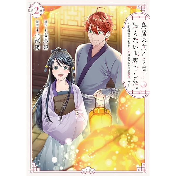 少年漫画と小説 鳥居の向こうは、知らない世界でした。～邪魔者扱いされた少女は
