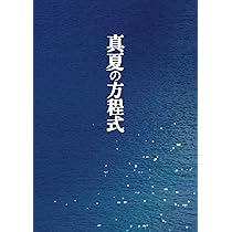 真夏の方程式 DVDスタンダード・エディション rdzdsi3 DVD]真夏の方程式 DVDスタンダード・エディション DVD&Blu-ray