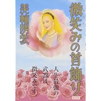 愛の話 幸福の話 | 美輪 明宏 |本 | 通販 | Amazon