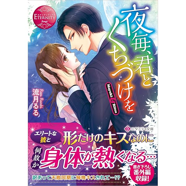禁断溺愛 (エタニティ文庫 エタニティブックス Rouge) | 流月るる |本