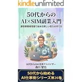 50代からのAI×SIM副業入門 50代から始めるAI仕事術シリーズ