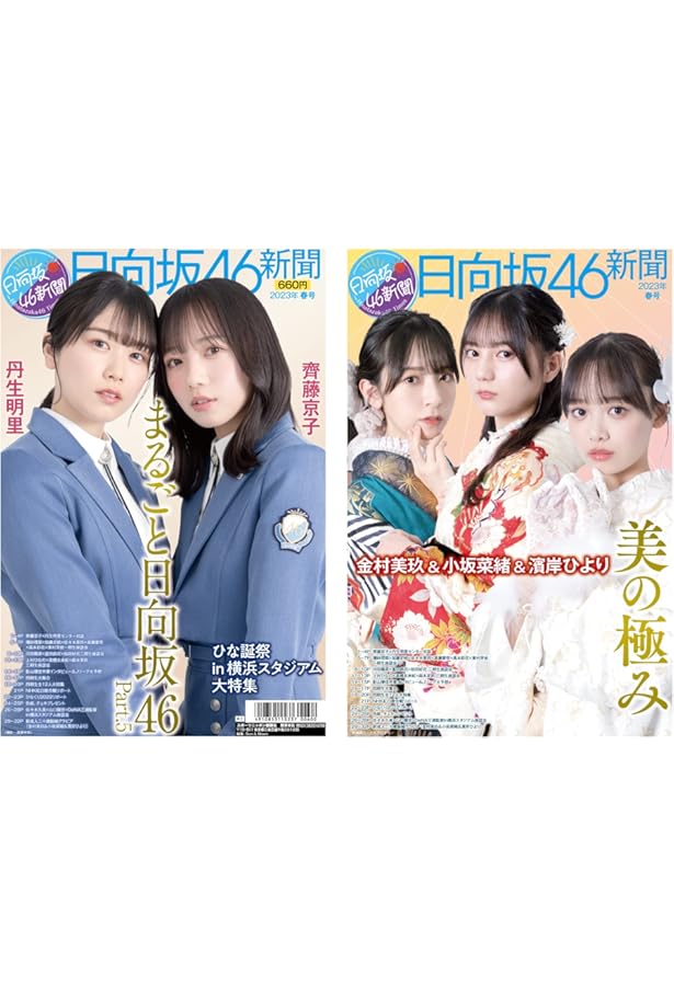 日向坂46新聞 2023年春号タイプB-[2] オリジナルブロマイド付セット