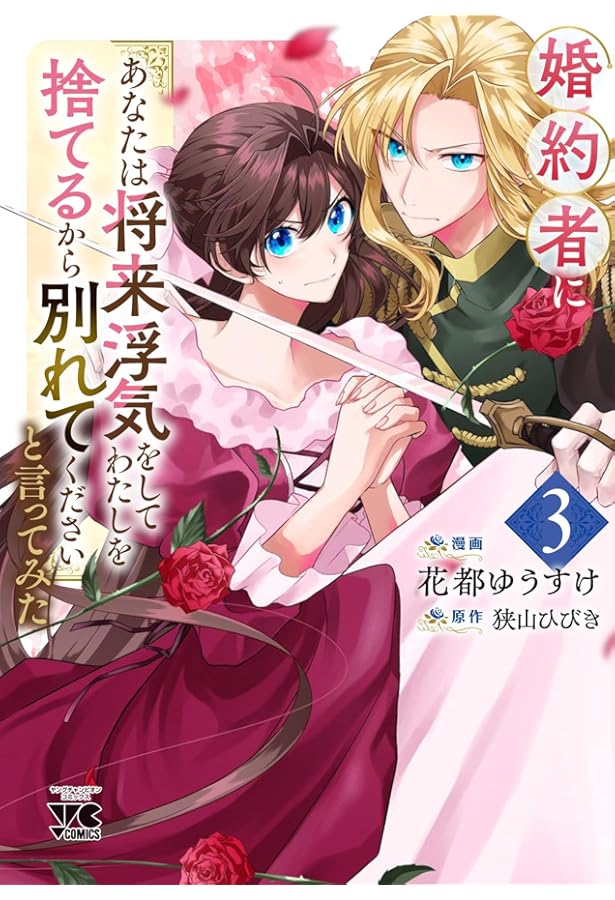 婚約者に「あなたは将来浮気をしてわたしを捨てるから別れてください