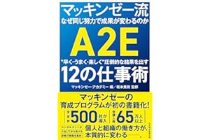 マッキンゼー流 なぜ同じ努力で成果が変わるのか “早く・うまく・楽しく”圧倒的な結果を出す12の仕事術