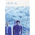 ゆれる [DVD]