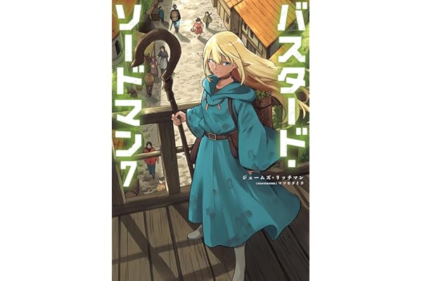 バスタード・ソードマン7