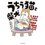 うちう猫と柴犬 (コミックエッセイ)