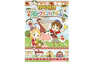 牧場物語 Let's!風のグランドバザール 公式パーフェクトガイド
