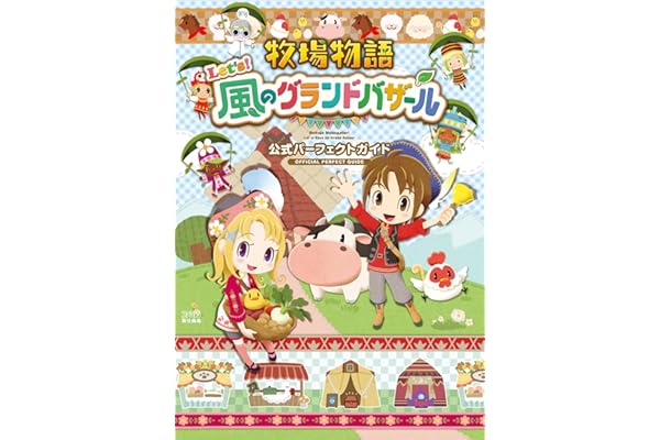 牧場物語 Let's!風のグランドバザール 公式パーフェクトガイド