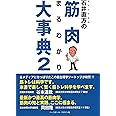 石井直方の筋肉まるわかり大事典《2》