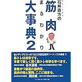 石井直方の筋肉まるわかり大事典《2》